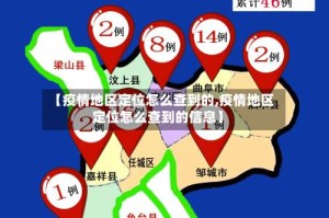 【疫情地区定位怎么查到的,疫情地区定位怎么查到的信息】