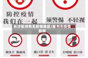 长沙彬州有无疫情地区/彬州市疫情防疫