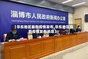 【华东地区最新疫情发布,华东地区最新疫情发布消息】
