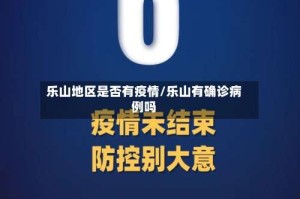 乐山地区是否有疫情/乐山有确诊病例吗