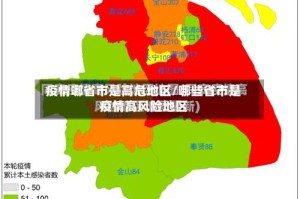 疫情哪省市是高危地区/哪些省市是疫情高风险地区