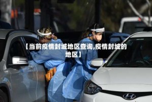 【当前疫情封城地区查询,疫情封城的地区】
