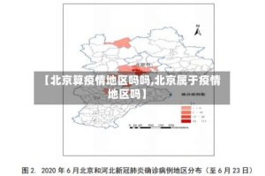【北京算疫情地区吗吗,北京属于疫情地区吗】