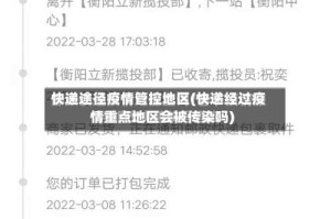 快递途径疫情管控地区(快递经过疫情重点地区会被传染吗)