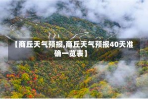 【商丘天气预报,商丘天气预报40天准确一览表】