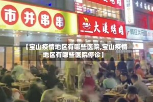【宝山疫情地区有哪些医院,宝山疫情地区有哪些医院停诊】