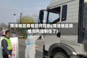 菏泽地区疫情如何控制(菏泽地区疫情如何控制住了)