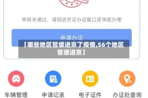 【哪些地区暂缓进京了疫情,56个地区暂缓进京】