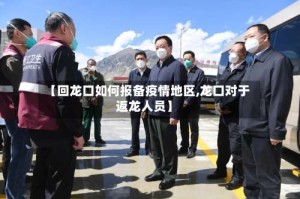 【回龙口如何报备疫情地区,龙口对于返龙人员】