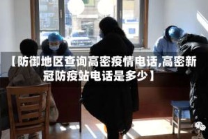 【防御地区查询高密疫情电话,高密新冠防疫站电话是多少】