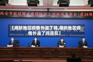 【廊坊地区疫情外溢了吗,廊坊地区疫情外溢了吗现在】