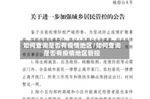 如何查询是否有疫情地区/如何查询是否有疫情地区管控