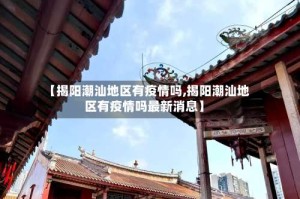 【揭阳潮汕地区有疫情吗,揭阳潮汕地区有疫情吗最新消息】