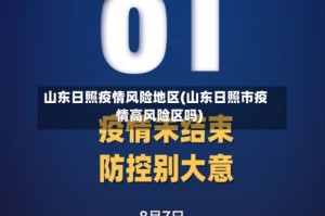 山东日照疫情风险地区(山东日照市疫情高风险区吗)