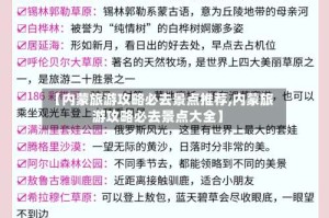 【内蒙旅游攻略必去景点推荐,内蒙旅游攻略必去景点大全】