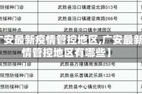 【广安最新疫情管控地区,广安最新疫情管控地区有哪些】
