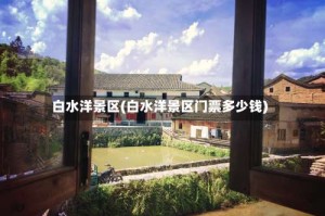 白水洋景区(白水洋景区门票多少钱)