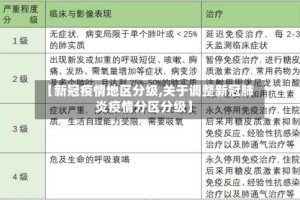 【新冠疫情地区分级,关于调整新冠肺炎疫情分区分级】