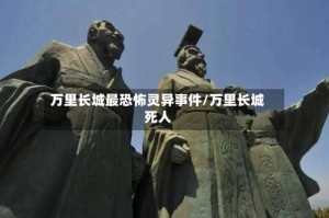 万里长城最恐怖灵异事件/万里长城死人