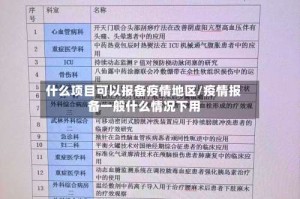 什么项目可以报备疫情地区/疫情报备一般什么情况下用