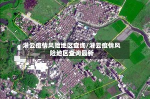 灌云疫情风险地区查询/灌云疫情风险地区查询最新