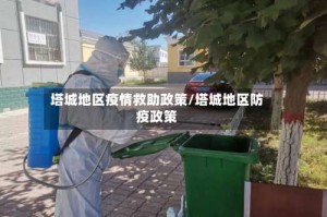 塔城地区疫情救助政策/塔城地区防疫政策