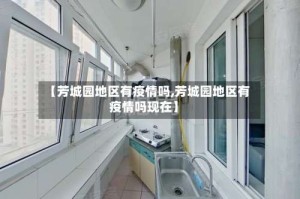 【芳城园地区有疫情吗,芳城园地区有疫情吗现在】