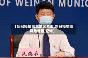 【新冠疫情高危地区查询,新冠疫情高风险地区 查询】