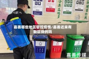 嘉善哪些地区管控疫情/嘉善近来有新冠病例吗