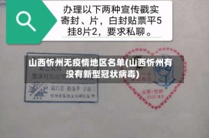 山西忻州无疫情地区名单(山西忻州有没有新型冠状病毒)