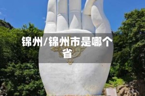 锦州/锦州市是哪个省