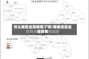 什么地区出现疫情了呢/哪些地区出现疫情