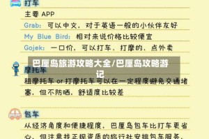 巴厘岛旅游攻略大全/巴厘岛攻略游记
