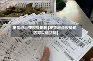 发货地址在疫情地区(发货地是疫情地区可以退货吗)