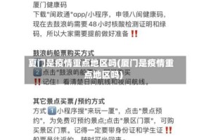 夏门是疫情重点地区吗(厦门是疫情重点地区吗)