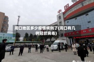 周口地区多少疫情病例了(周口有几例冠状病毒)