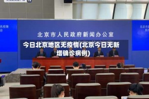 今日北京地区无疫情(北京今日无新增确诊病例)
