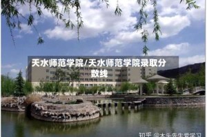 天水师范学院/天水师范学院录取分数线