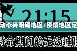 疫情动态待明确地区/疫情地区定义