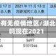 湖北有没有无疫情地区/湖北有疫情吗现在2021