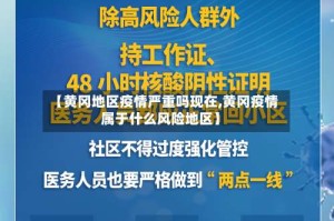 【黄冈地区疫情严重吗现在,黄冈疫情属于什么风险地区】