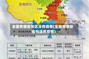 全国有哪些地区没有疫情(全国有哪些省份没有疫情)