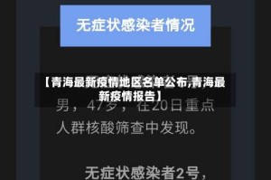 【青海最新疫情地区名单公布,青海最新疫情报告】
