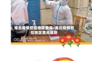 淮北疫情管控地区查询/淮北疫情管控地区查询最新