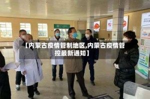 【内蒙古疫情管制地区,内蒙古疫情管控最新通知】