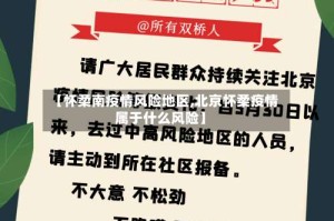 【怀柔南疫情风险地区,北京怀柔疫情属于什么风险】