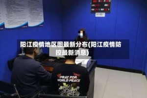阳江疫情地区图最新分布(阳江疫情防控最新消息)