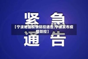 【宁波地区疫情防控通告,宁波发布疫情防控】