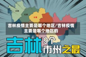 吉林疫情主要是哪个地区/吉林疫情主要是哪个地区的