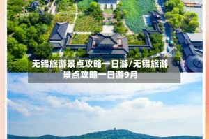无锡旅游景点攻略一日游/无锡旅游景点攻略一日游9月